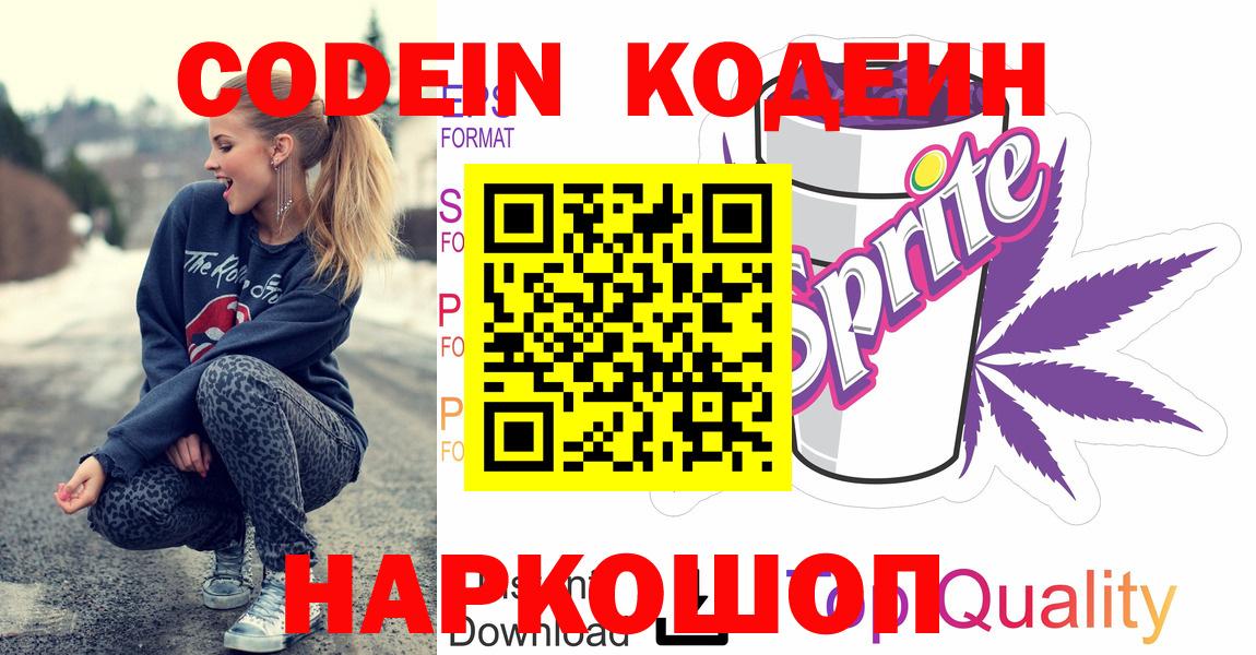 Codein напиток Lean (лин)  Вход с VPN  Павловский Посад 